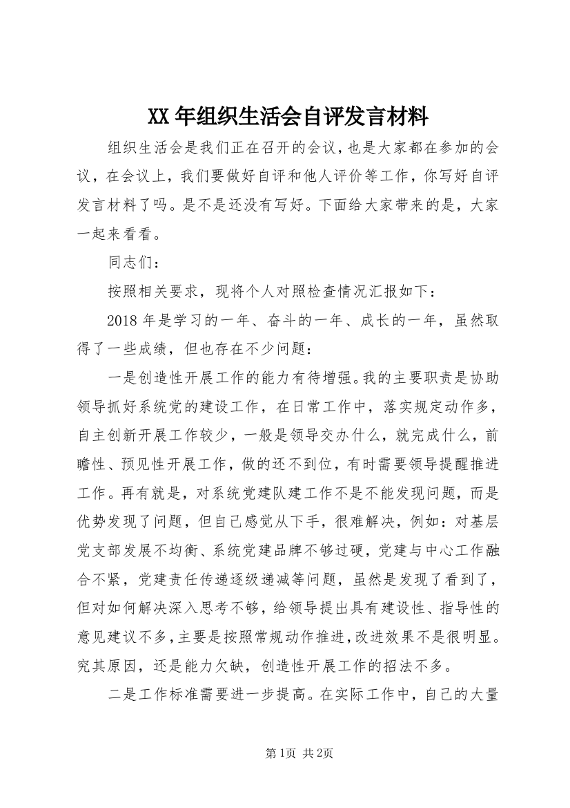 XX年组织生活会自评发言材料