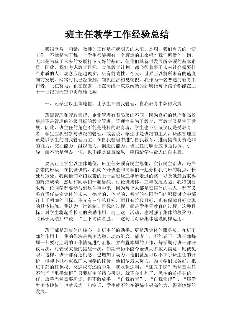 班主任教学工作经验总结