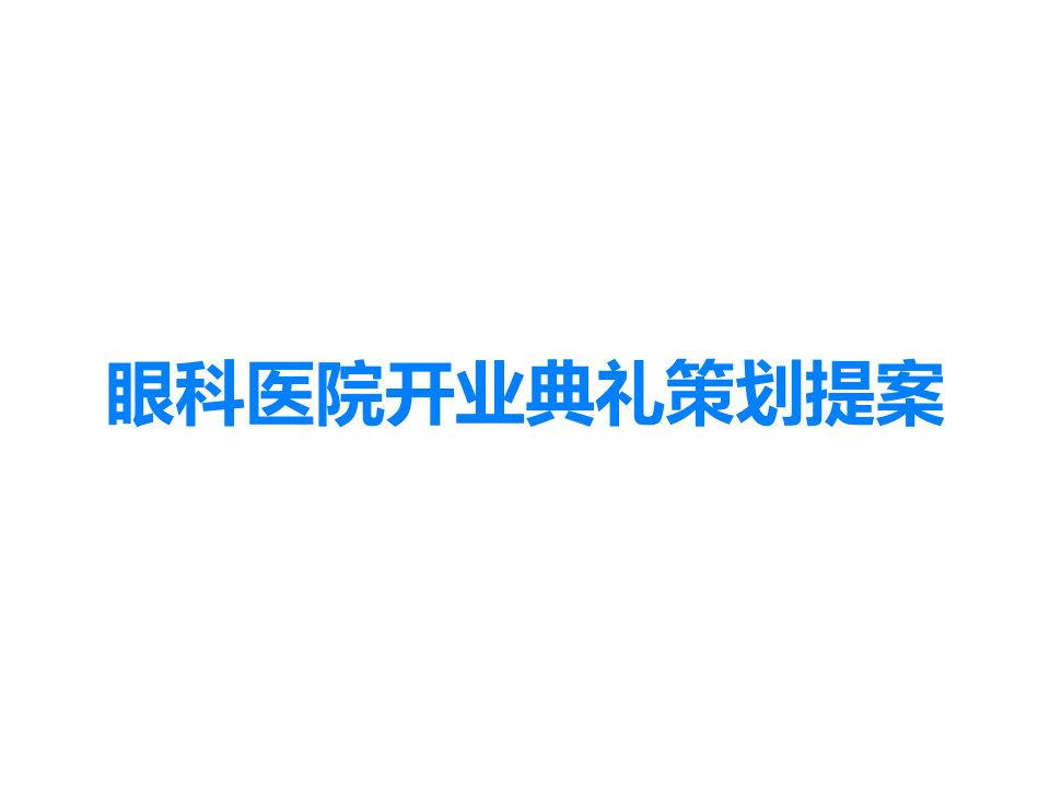 眼科医院开业典礼策划提案课件