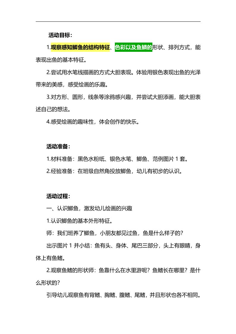 大班美术《鲫鱼亮闪闪》PPT课件教案参考教案