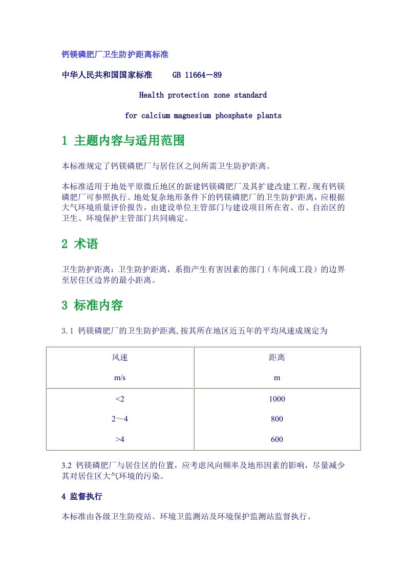 《钙镁磷肥厂卫生防护距离标准》（GB