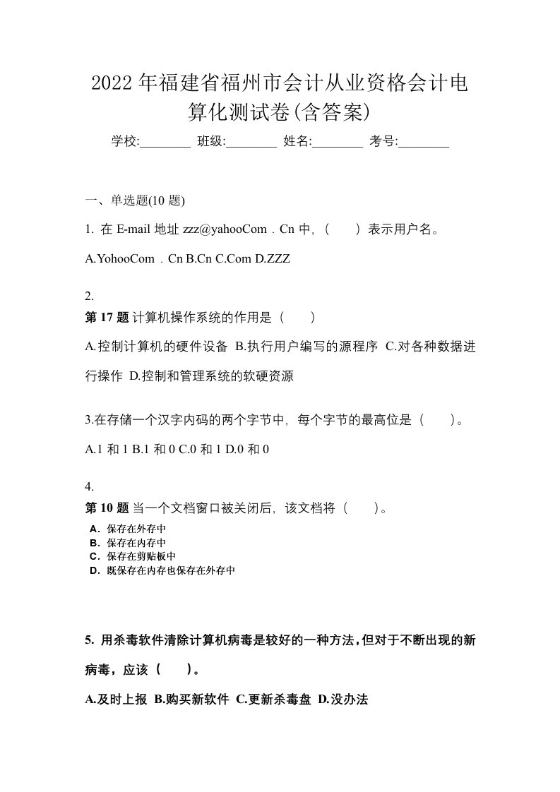 2022年福建省福州市会计从业资格会计电算化测试卷含答案