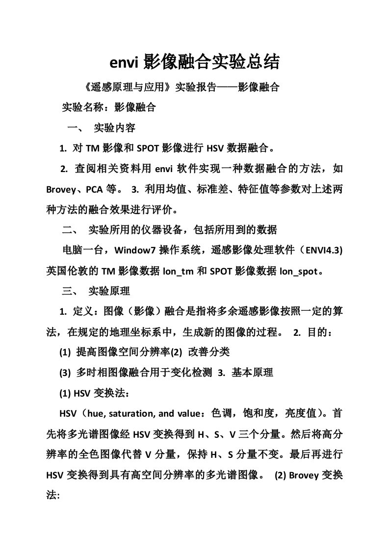 envi影像融合实验总结