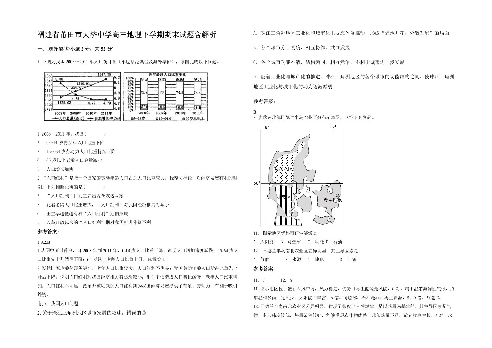 福建省莆田市大济中学高三地理下学期期末试题含解析