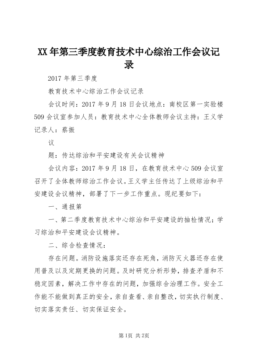 XX年第三季度教育技术中心综治工作会议记录