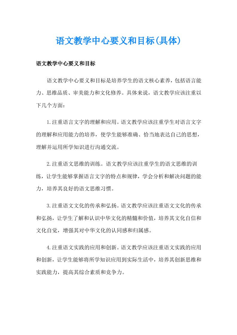 语文教学中心要义和目标(具体)