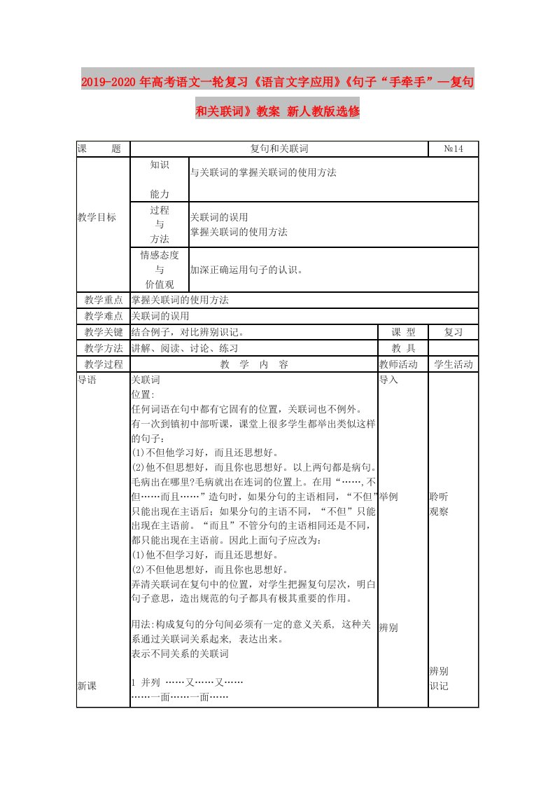 2019-2020年高考语文一轮复习《语言文字应用》《句子“手牵手”—复句和关联词》教案