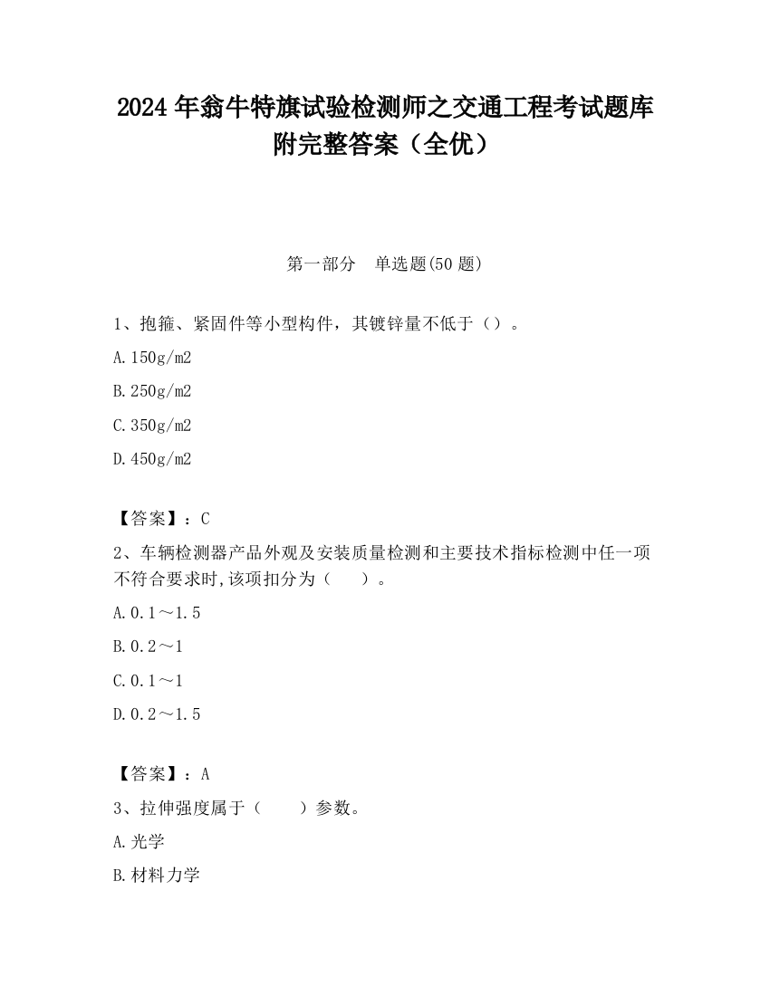 2024年翁牛特旗试验检测师之交通工程考试题库附完整答案（全优）