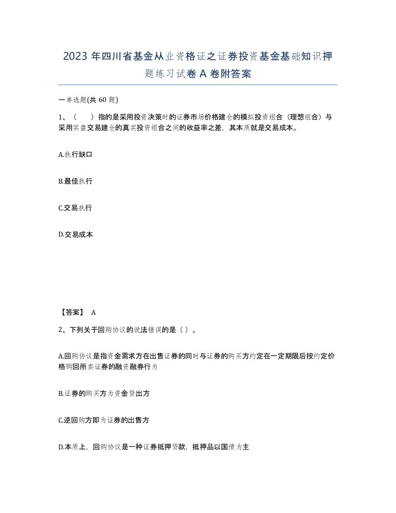 2023年四川省基金从业资格证之证券投资基金基础知识押题练习试卷A卷附答案