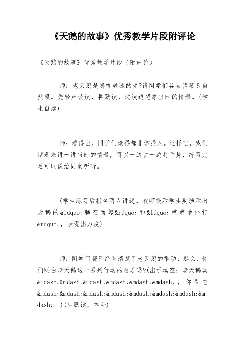 《天鹅的故事》优秀教学片段附评论