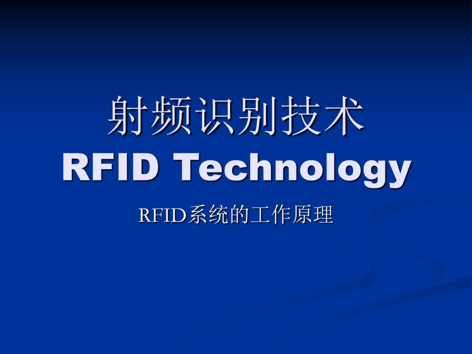 部分——RFID系统的工作原理