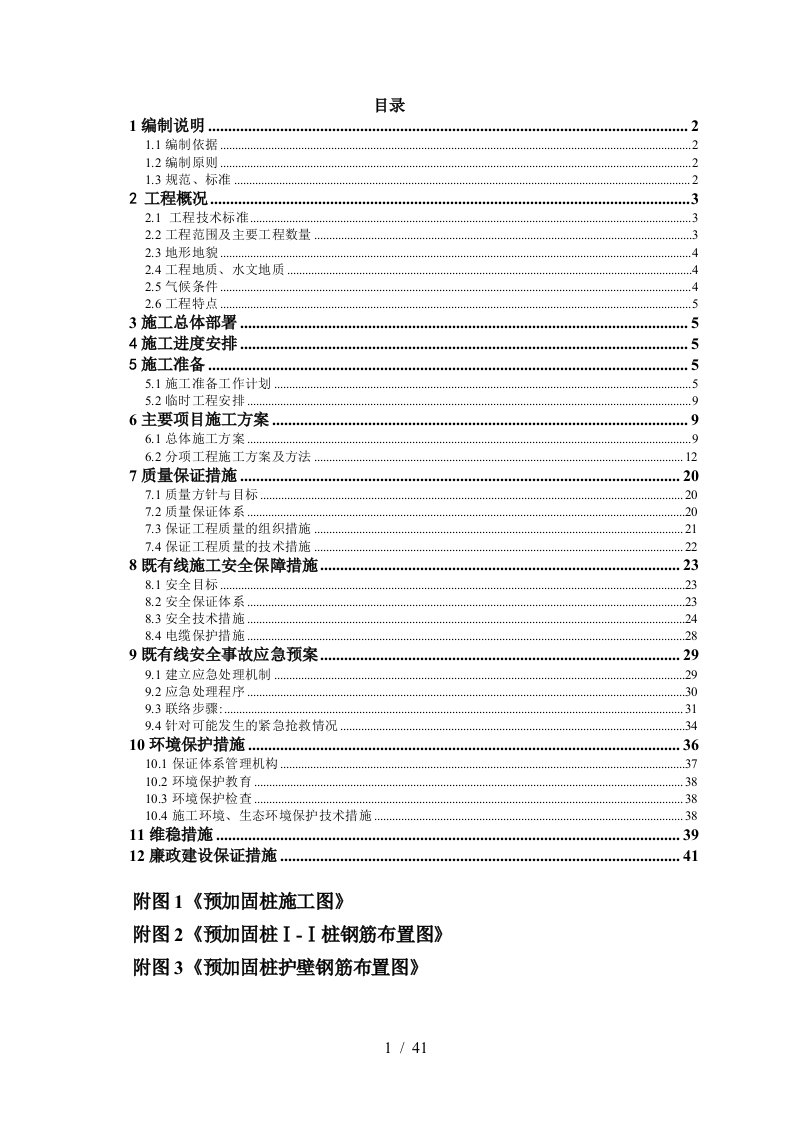 宁西二线标经理部三分部预加固桩施工组织设计