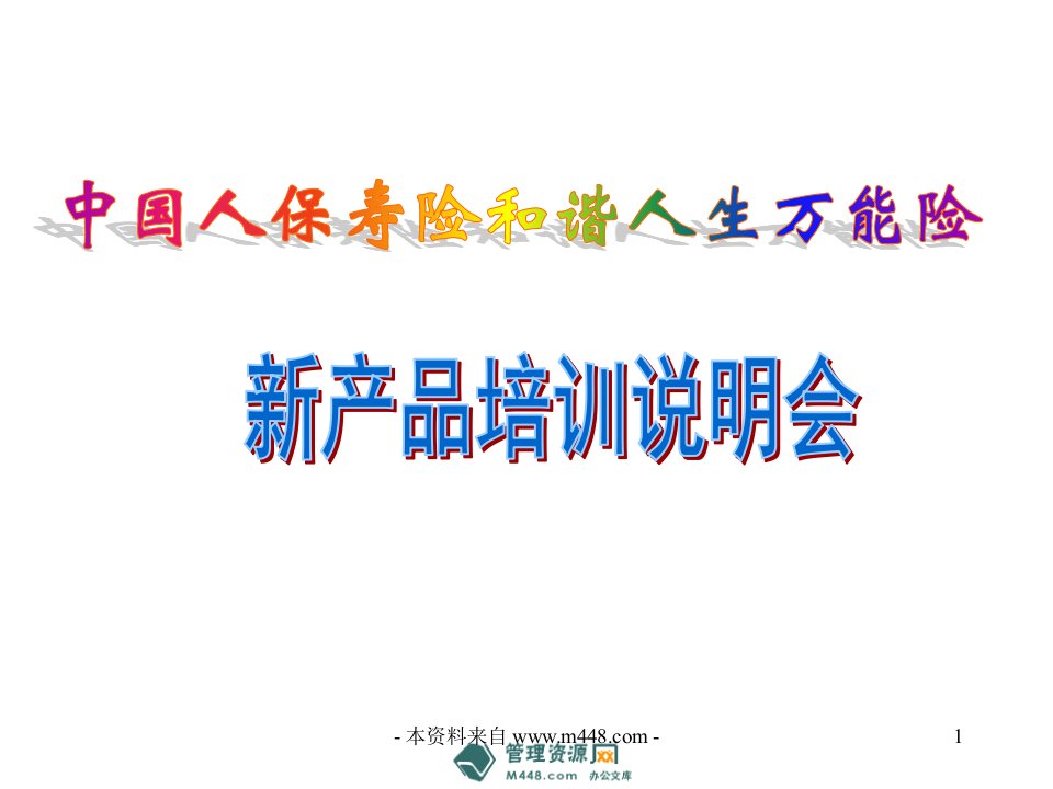 人保壽險和諧人生萬能險新產品說明會課件-经营管理