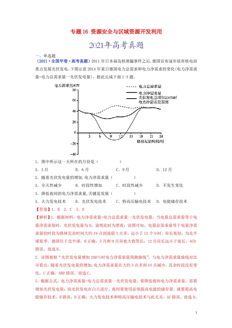 全国通用2020_2022三年高考地理真题分项汇编专题16资源安全与区域资源开发利用