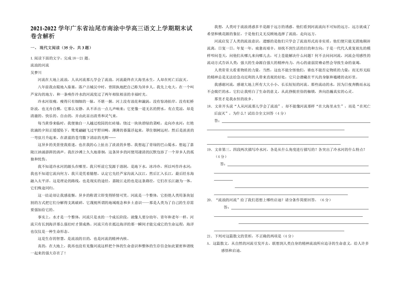 2021-2022学年广东省汕尾市南涂中学高三语文上学期期末试卷含解析