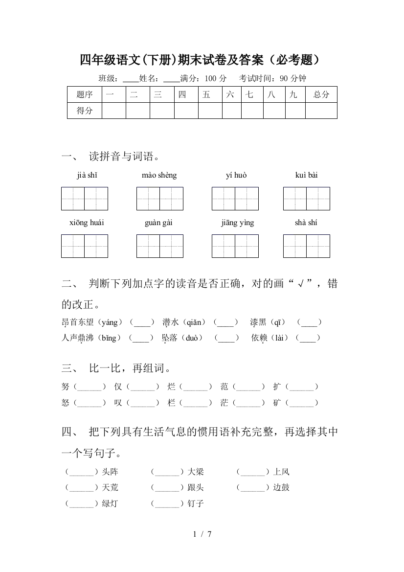 四年级语文(下册)期末试卷及答案(必考题)