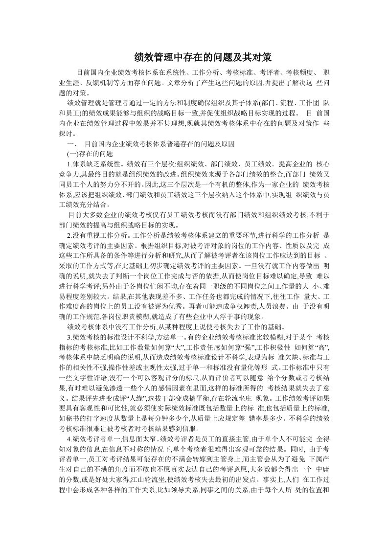 绩效管理中存在的问题及其对策