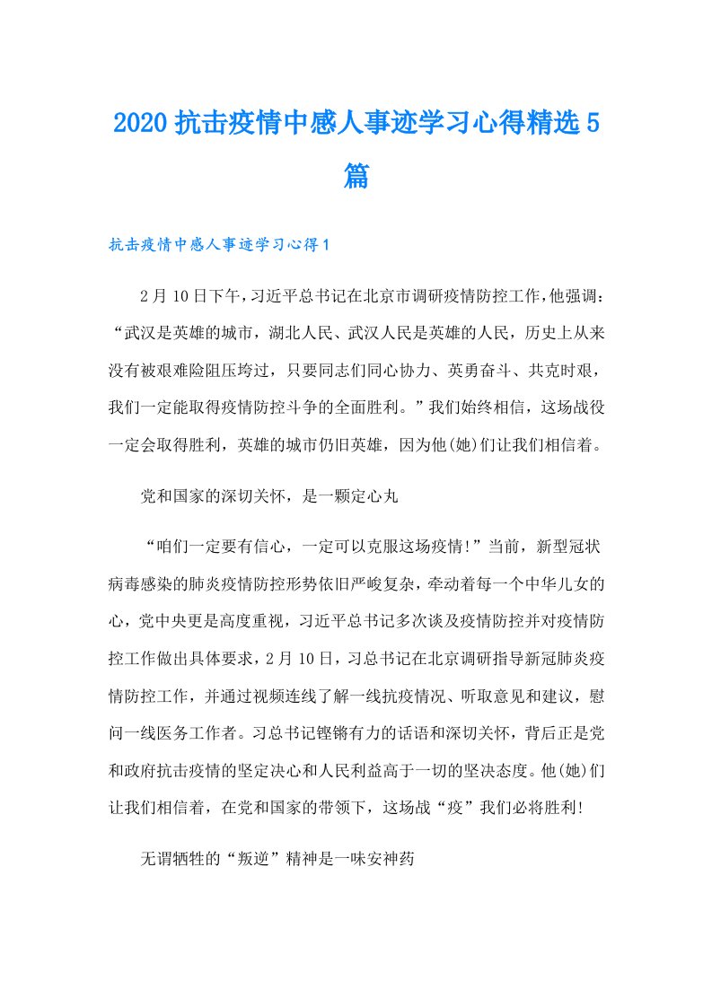 抗击疫情中感人事迹学习心得精选5篇