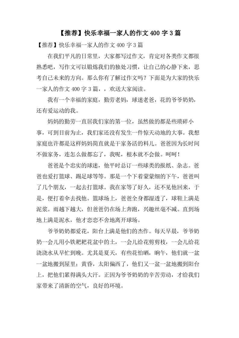 快乐幸福一家人的作文400字3篇