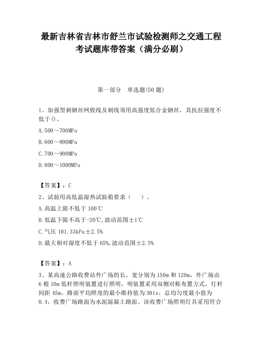 最新吉林省吉林市舒兰市试验检测师之交通工程考试题库带答案（满分必刷）