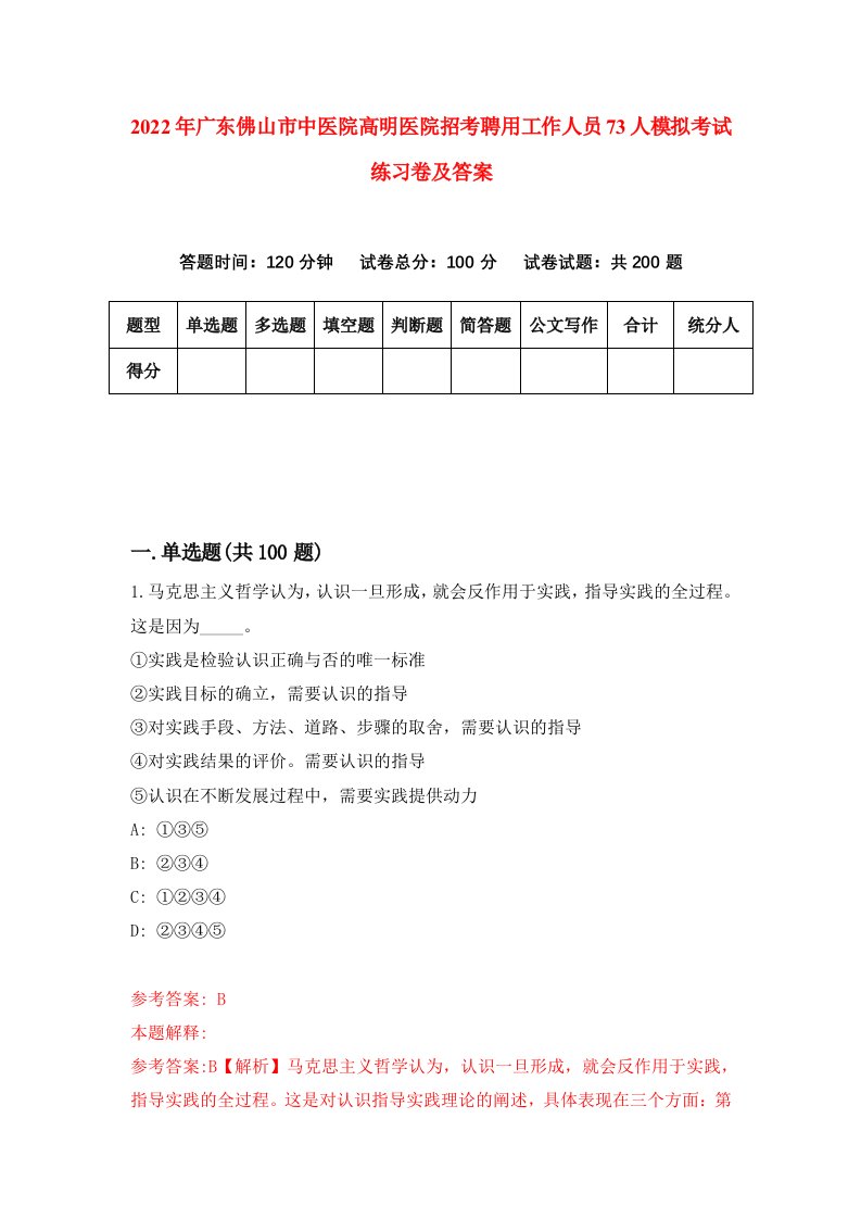 2022年广东佛山市中医院高明医院招考聘用工作人员73人模拟考试练习卷及答案0