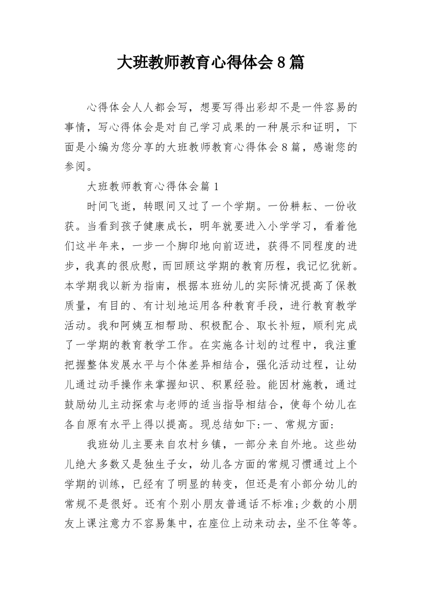 大班教师教育心得体会8篇