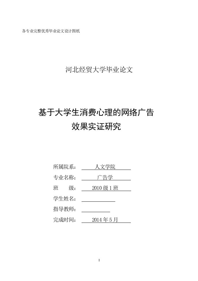 毕业论文-基于大学生消费心理的网络广告效果实证研究