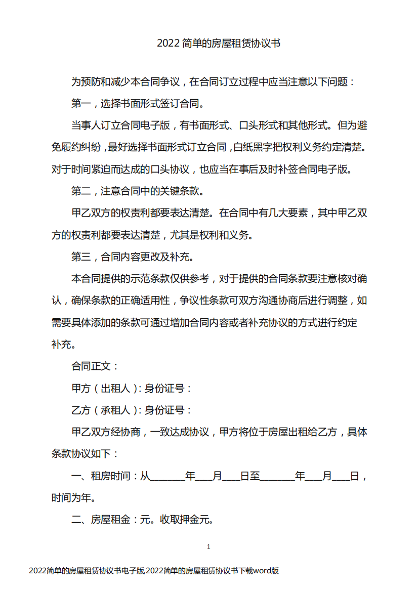 2022简单的房屋租赁协议书电子版,2022简单的房屋租赁协议书下载