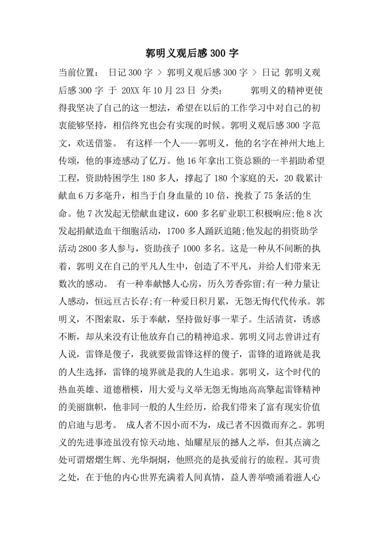 郭明义观后感300字