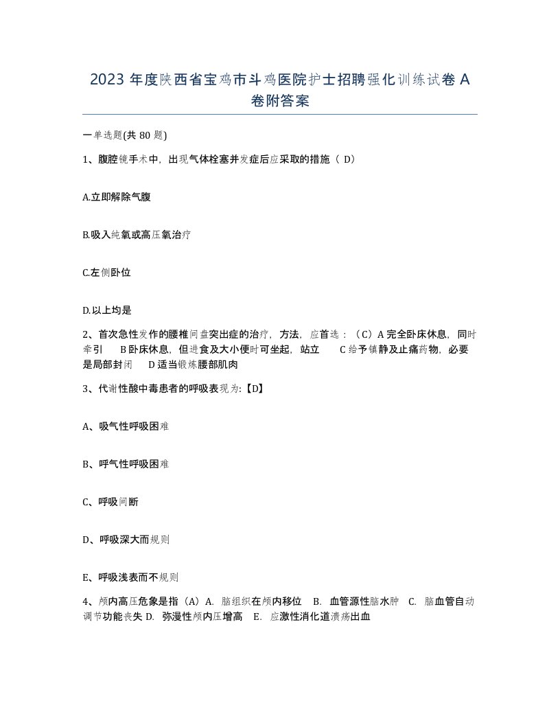 2023年度陕西省宝鸡市斗鸡医院护士招聘强化训练试卷A卷附答案