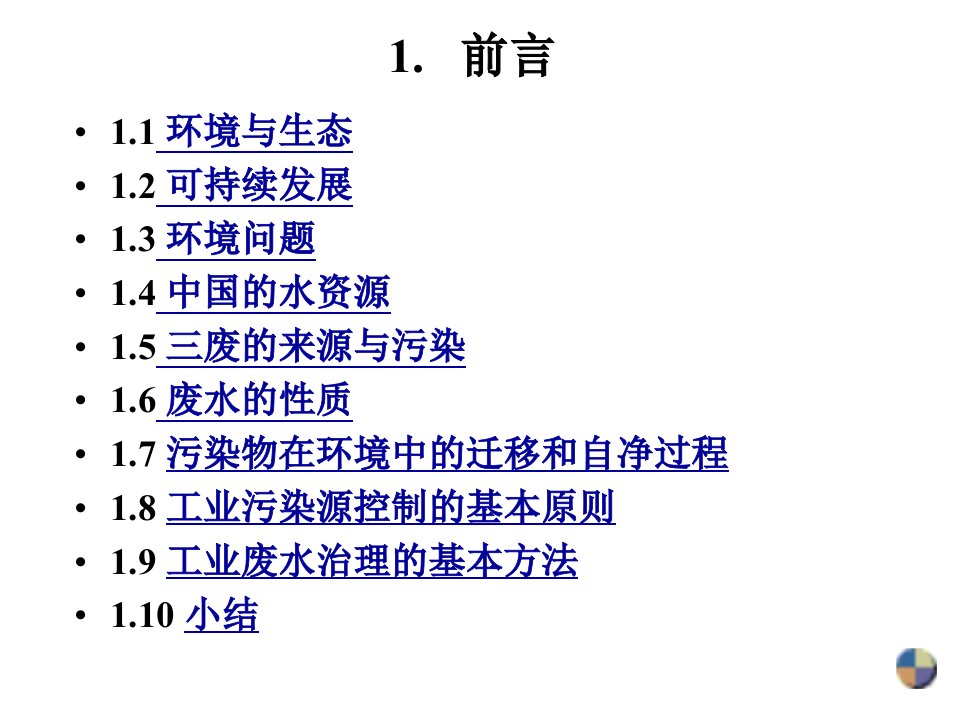 环境化学工程课件第1章前言