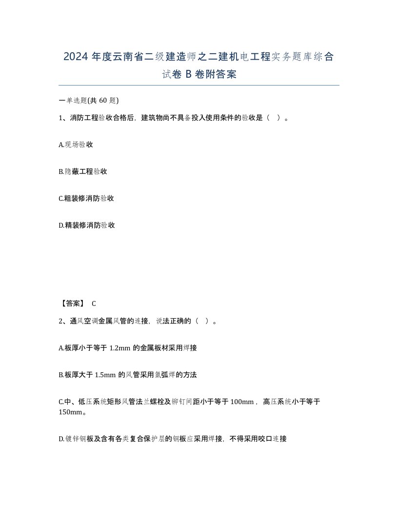 2024年度云南省二级建造师之二建机电工程实务题库综合试卷B卷附答案