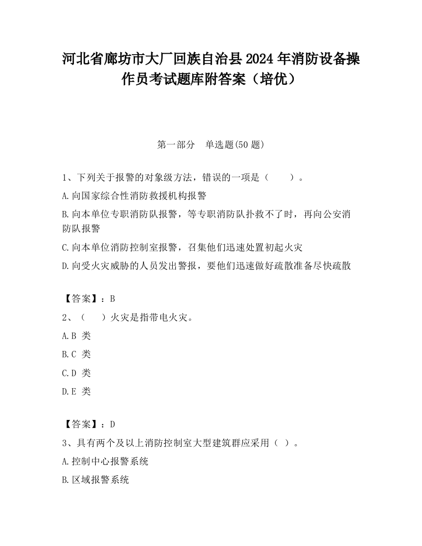 河北省廊坊市大厂回族自治县2024年消防设备操作员考试题库附答案（培优）