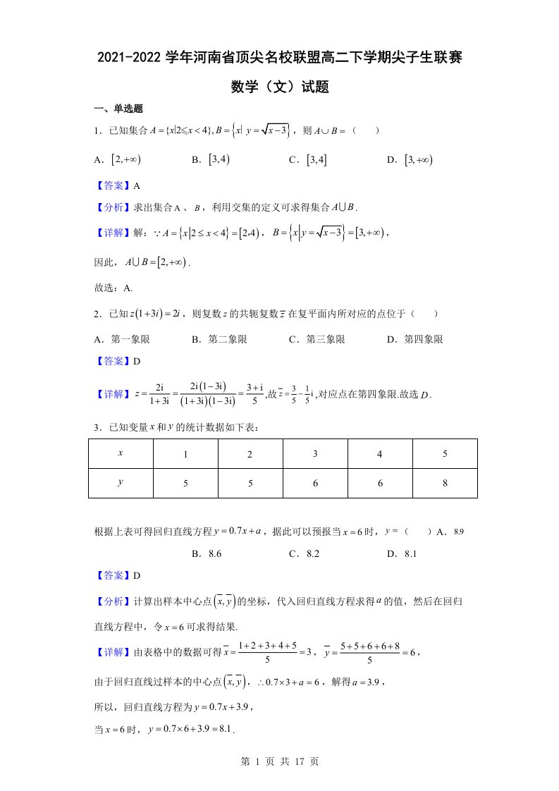 2021-2022学年河南省顶尖名校联盟高二下学期尖子生联赛数学（文）试题解析