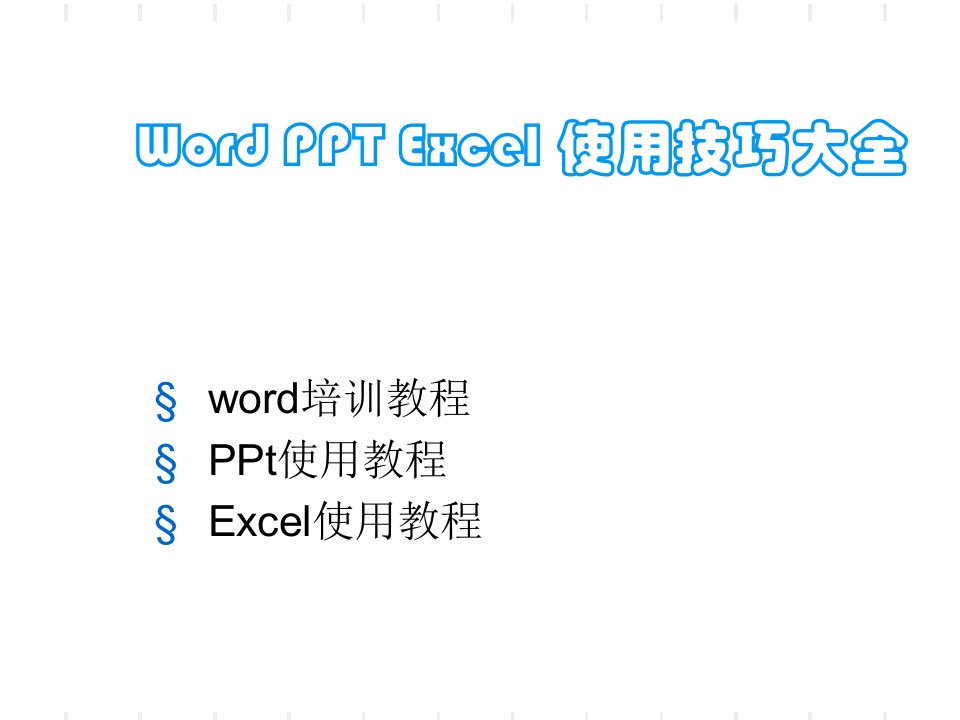 最全的office办公软件使用教程