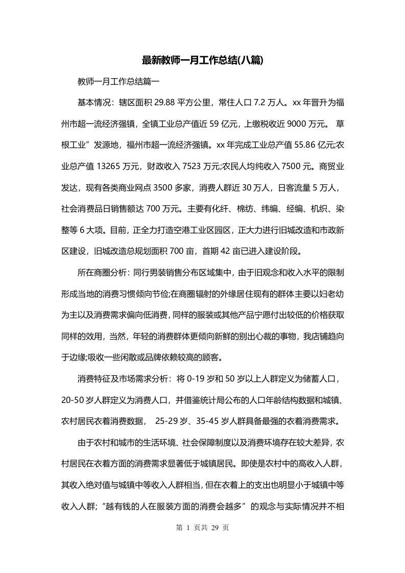 最新教师一月工作总结八篇