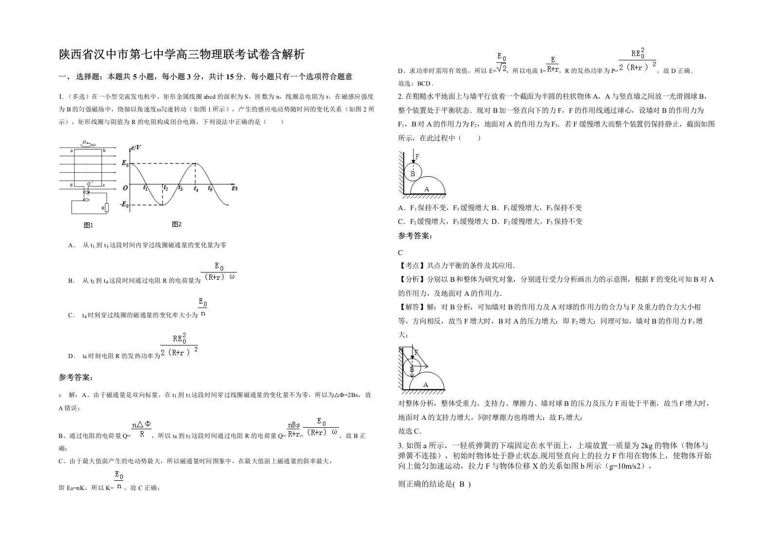 陕西省汉中市第七中学高三物理联考试卷含解析