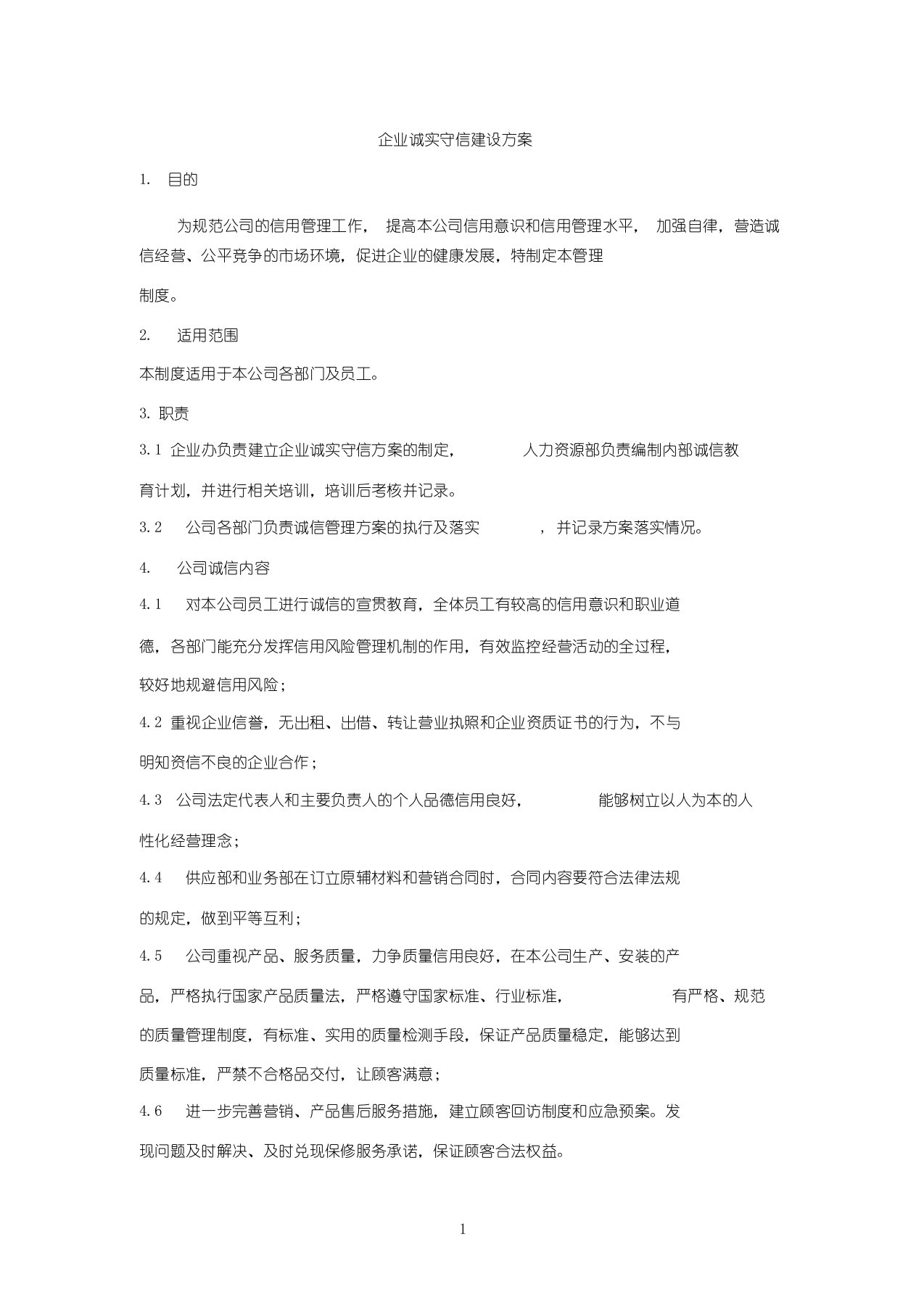 企业诚信建设方案