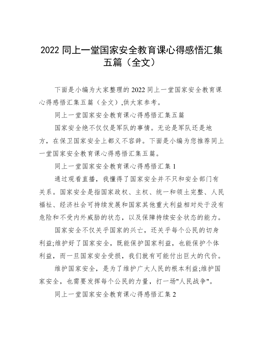 2022同上一堂国家安全教育课心得感悟汇集五篇（全文）