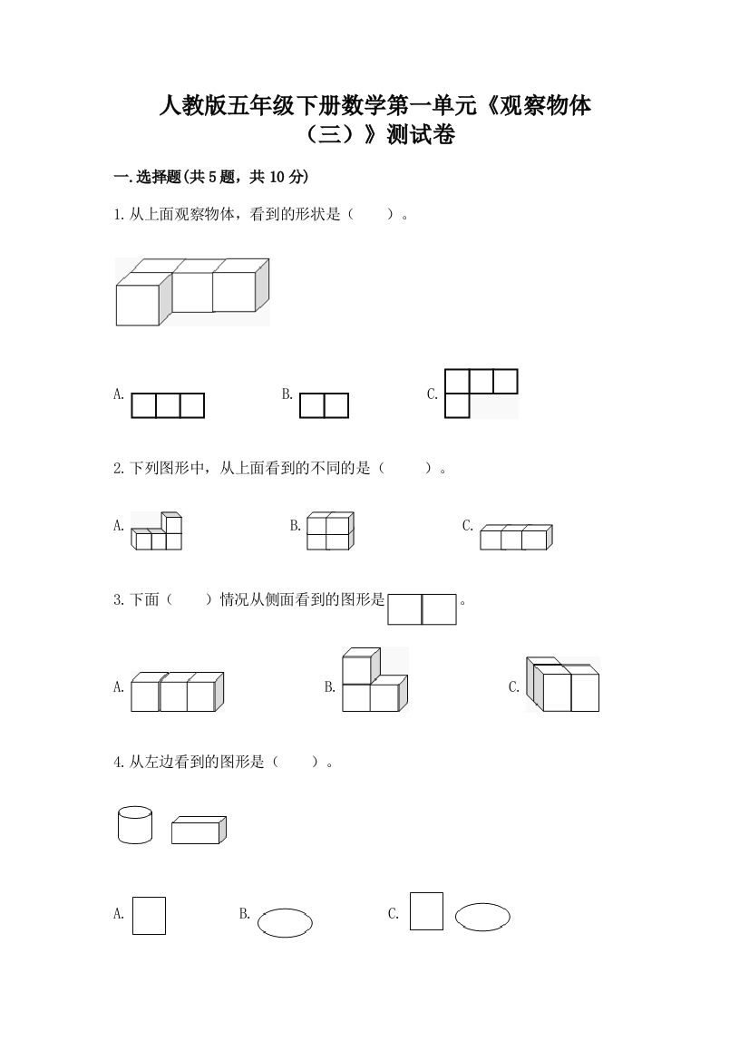 人教版五年级下册数学第一单元《观察物体（三）》测试卷最新