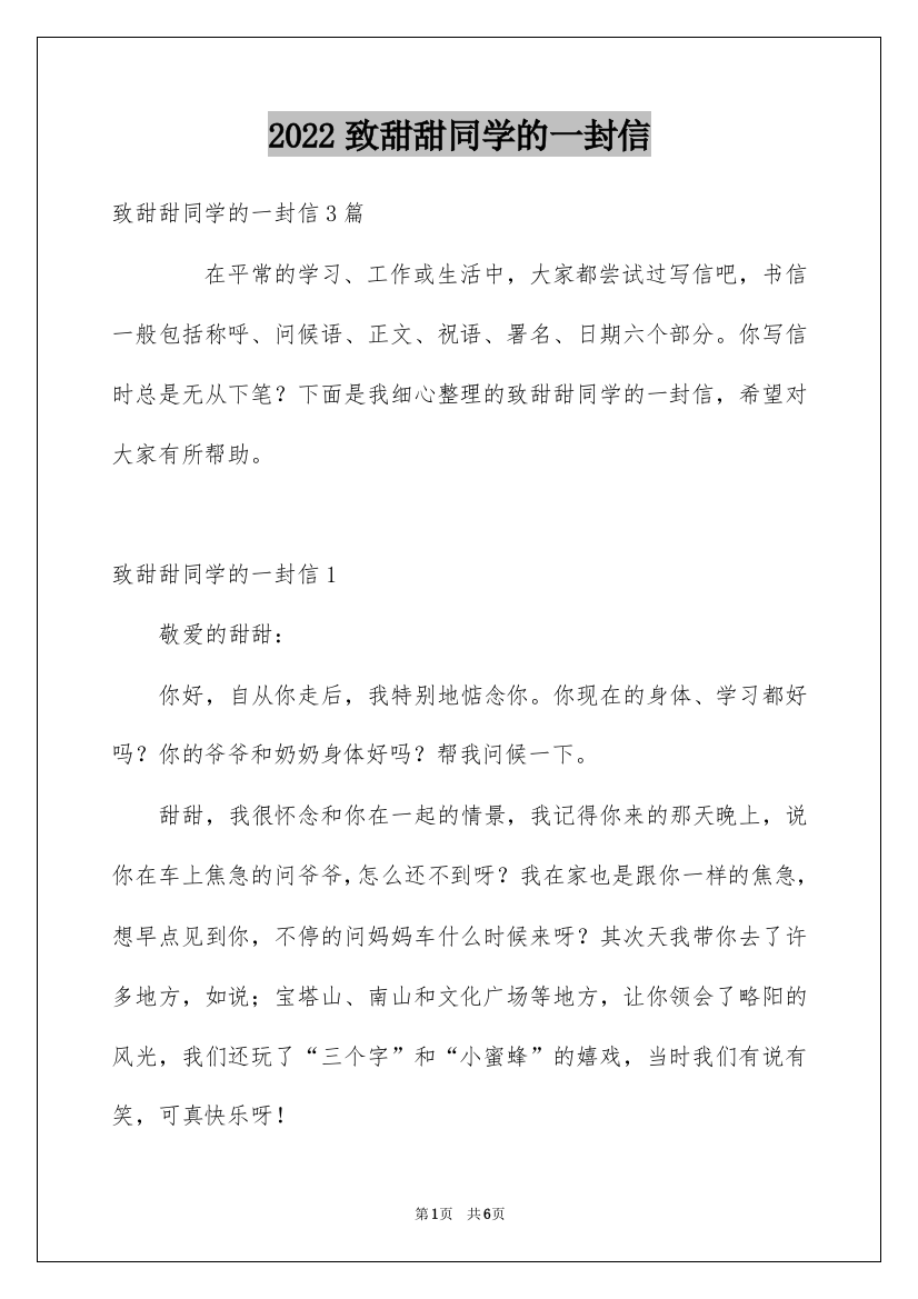 2022致甜甜同学的一封信_1