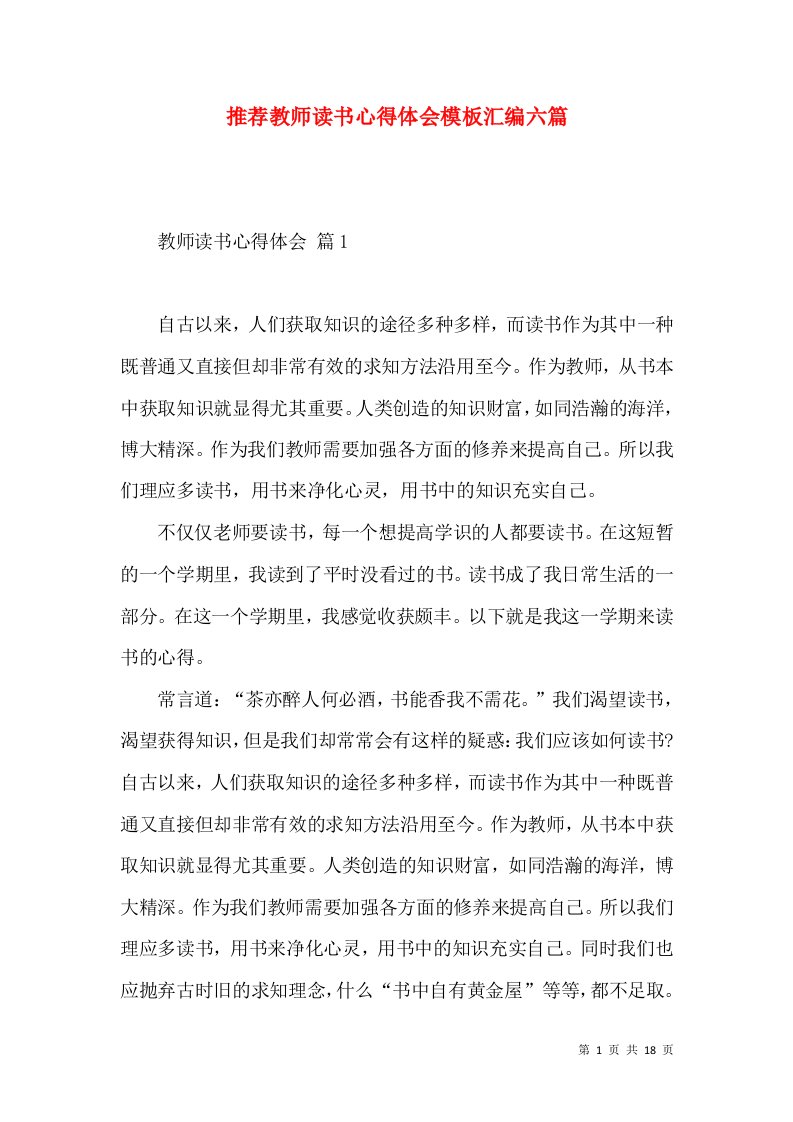 推荐教师读书心得体会模板汇编六篇