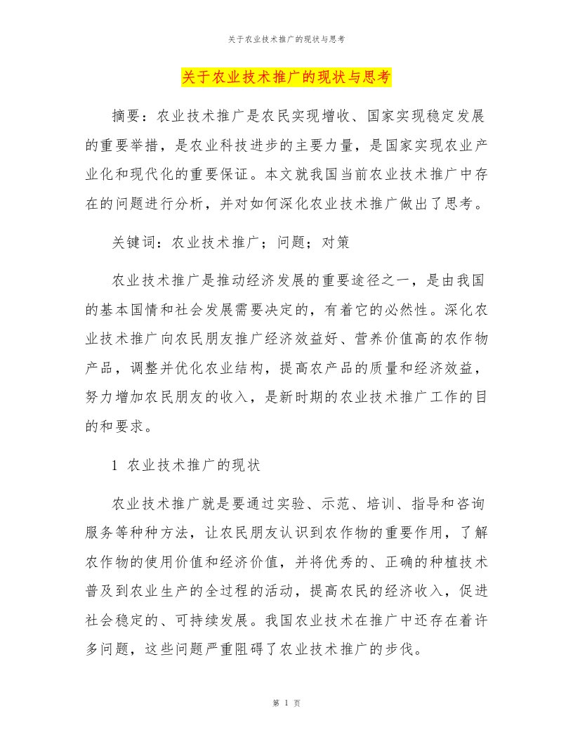 关于农业技术推广的现状与思考