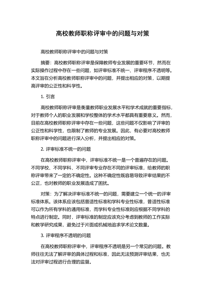 高校教师职称评审中的问题与对策