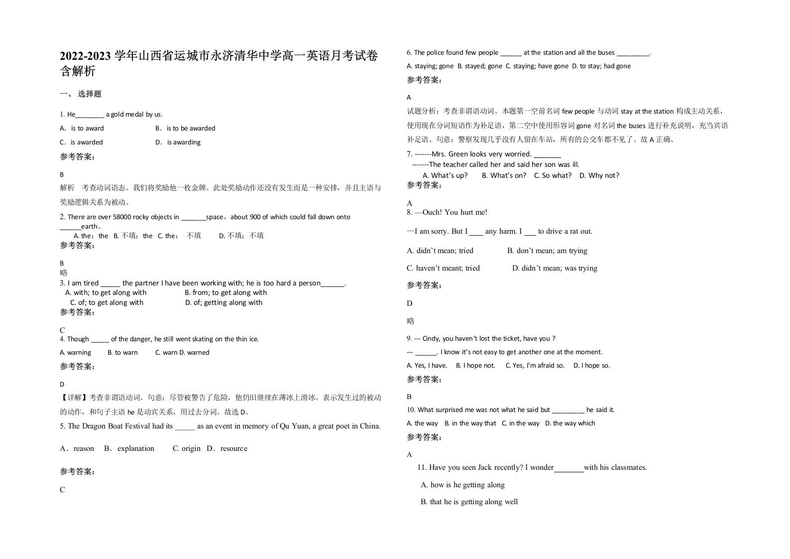 2022-2023学年山西省运城市永济清华中学高一英语月考试卷含解析