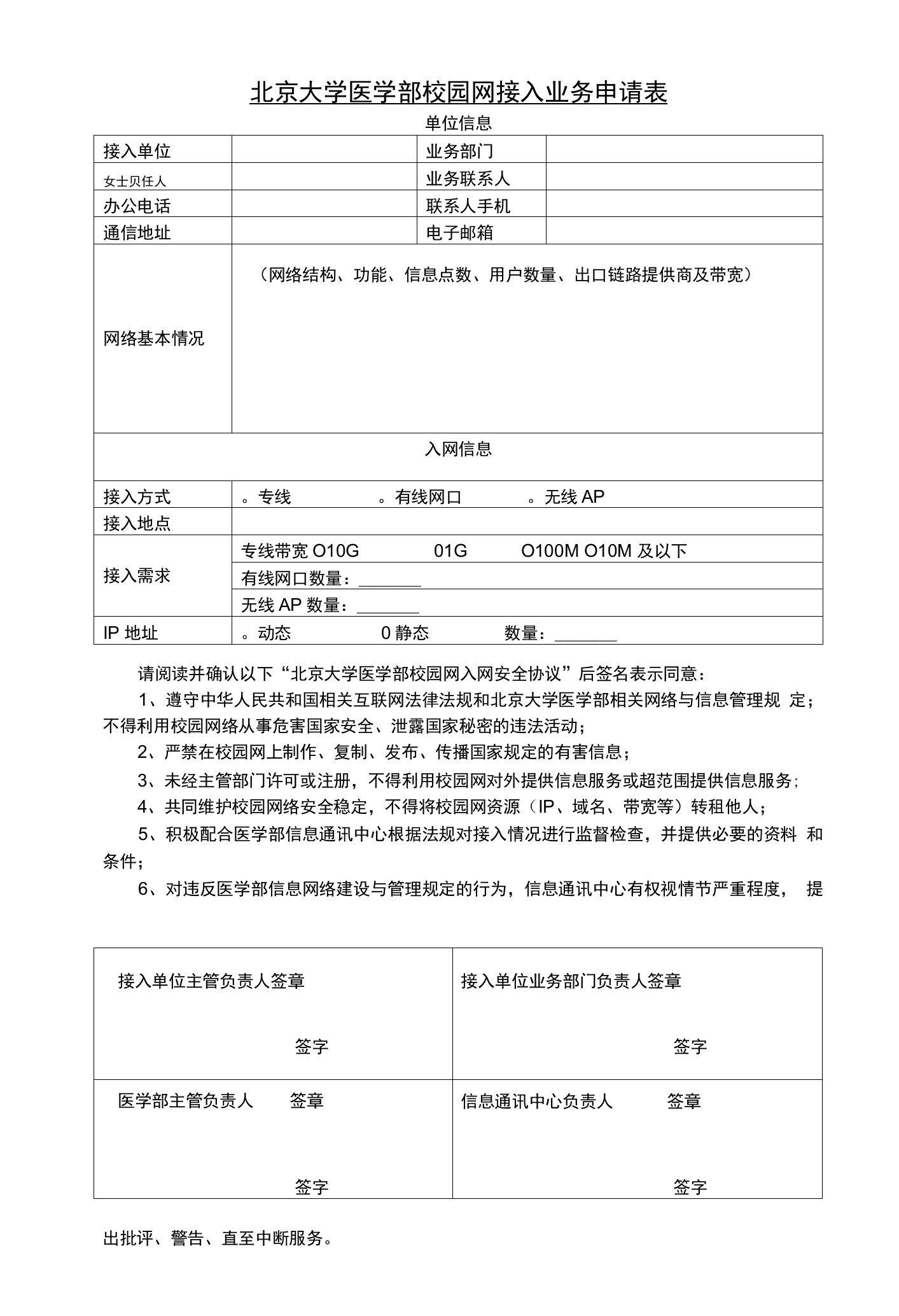 北京大学医学部校园网接入业务申请表