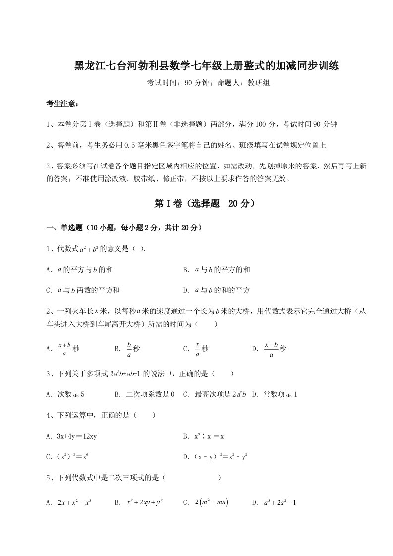 第三次月考滚动检测卷-黑龙江七台河勃利县数学七年级上册整式的加减同步训练试题（含详细解析）