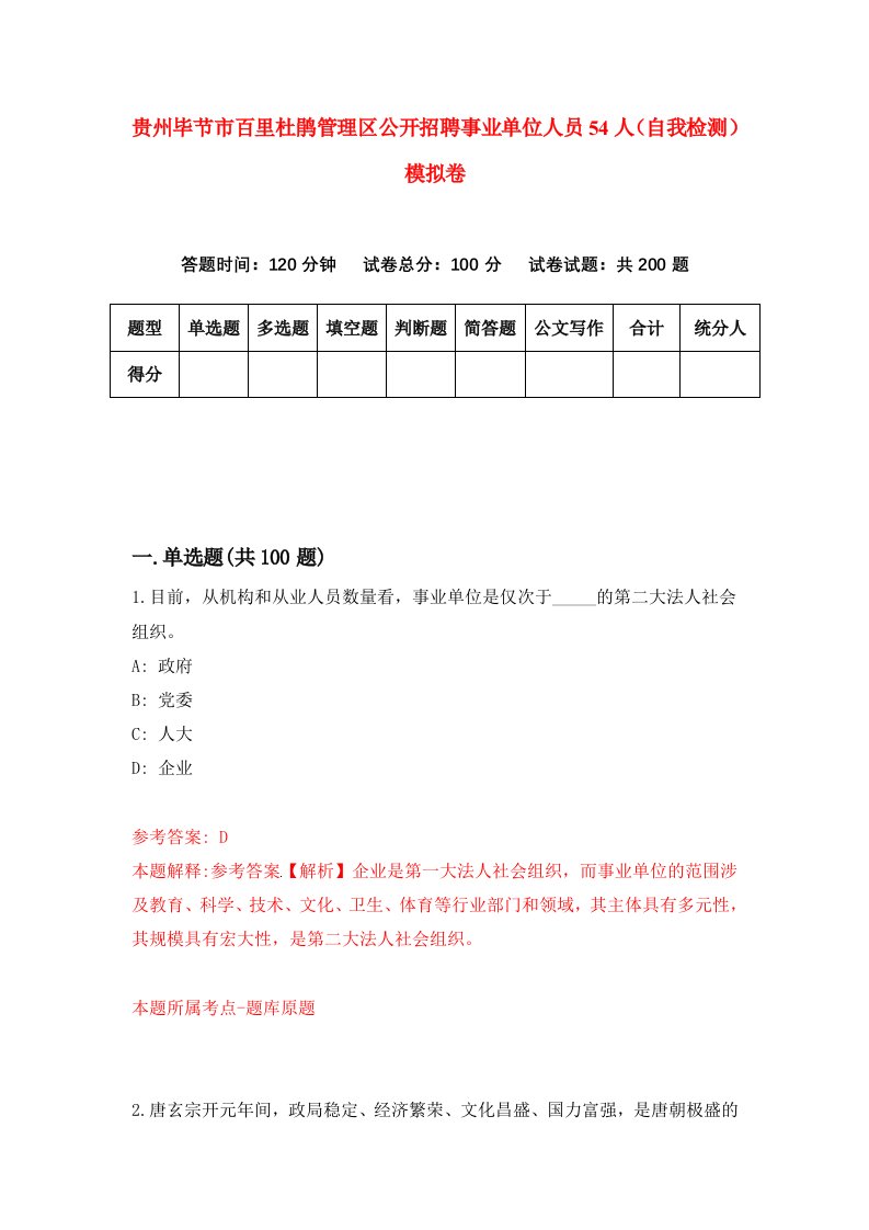 贵州毕节市百里杜鹃管理区公开招聘事业单位人员54人自我检测模拟卷第5卷