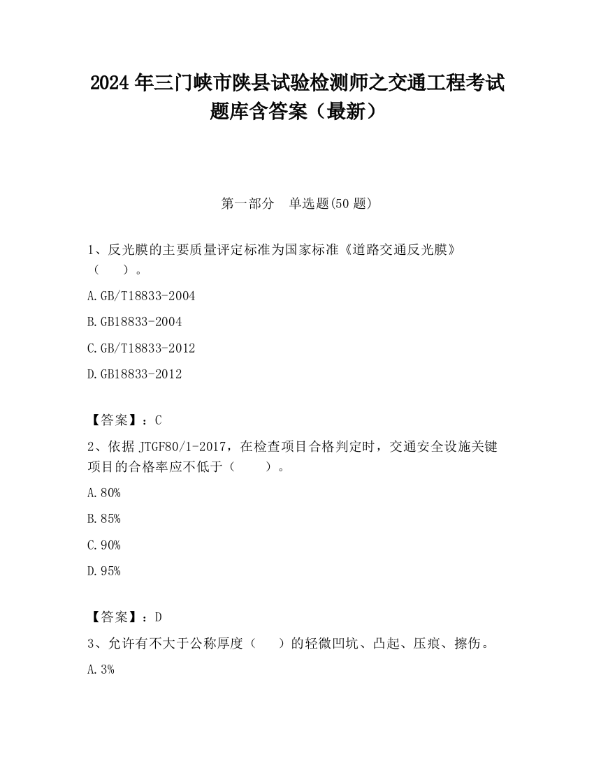 2024年三门峡市陕县试验检测师之交通工程考试题库含答案（最新）