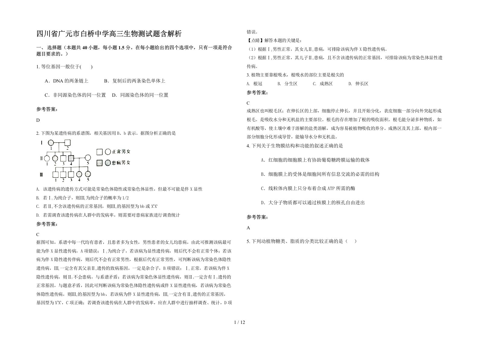 四川省广元市白桥中学高三生物测试题含解析